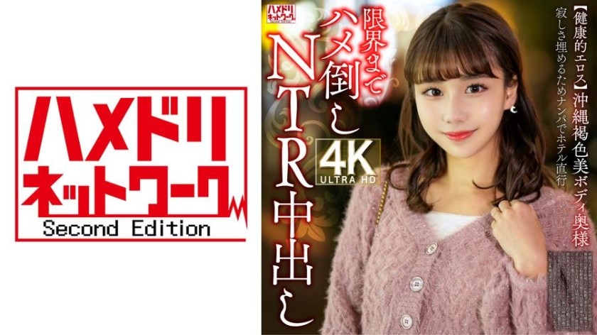 328HMDNV-818 [Healthy Eros] A Beautiful Okinawan Woman With A Tanned Body. To Fill Her Loneliness, She Goes Straight To The Hotel After Picking Her Up And Fucks Her To The Limit For An NTR Creampie.