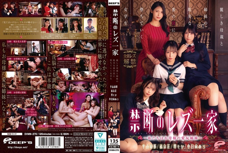 DVMM-370 Forbidden Lesbian Family – We Are Mother’s Pet Sisters – A Schoolgirl Falls Into The Trap Of Her Beautiful Mother And Sisters’ Love Affair