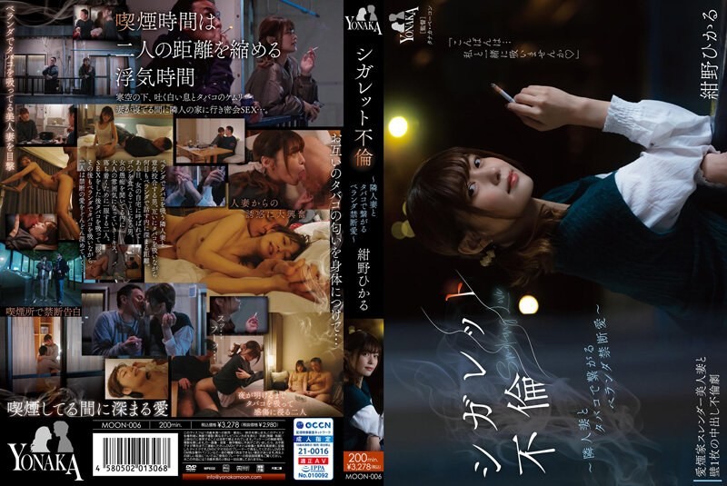MOON-006 Cigarette Affair ~A Forbidden Balcony Love With A Neighbor’s Wife, Connected By Cigarettes~ Hikaru Konno